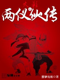 （火影同人）火影之两仪仙人传